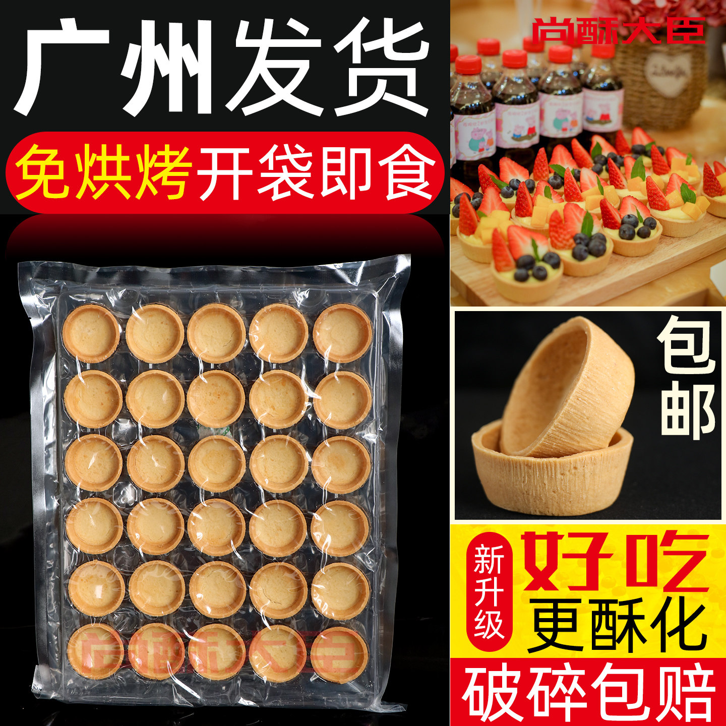 尚酥大臣法式脆塔壳水果挞壳挞底曲奇皮茶歇甜品台半成品广州发货