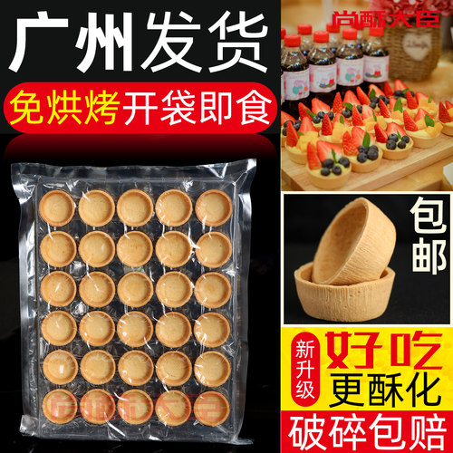 广州发货◆水果挞壳塔底茶歇甜品