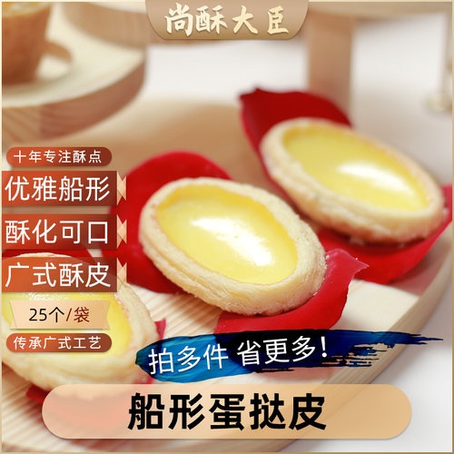 椭圆船形蛋挞皮大号个性口感松酥