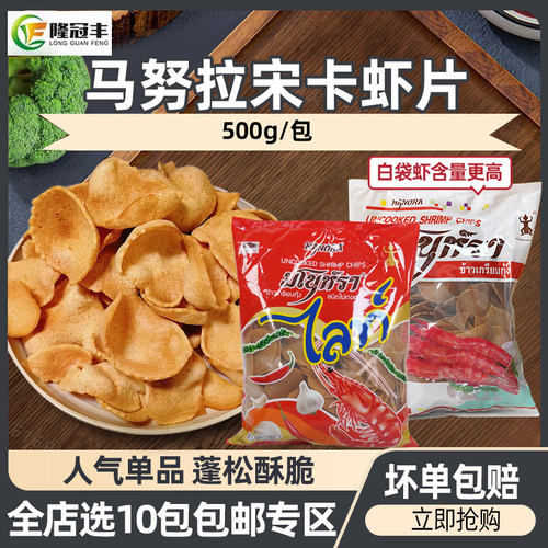 马努拉宋卡虾片泰国虾片500g