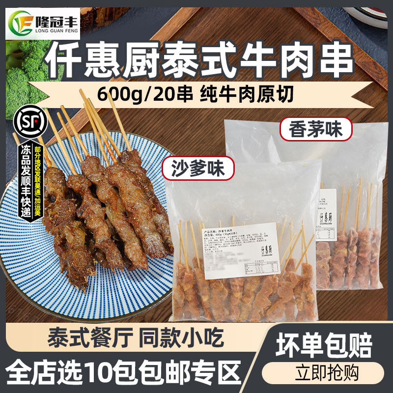 仟惠厨香茅牛肉串泰式烤串20串