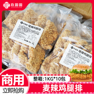 整箱玖圆圆香辣鸡腿排10kg半成品冷冻商用脆皮汉堡肉鸡腿排饭10包