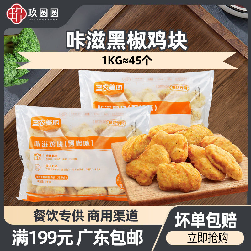 圣农美厨黑椒咔滋鸡块商用1kg