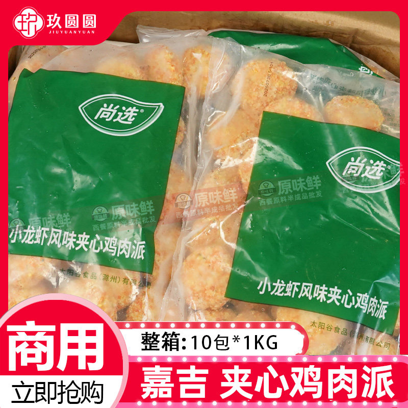 整箱嘉吉小龙虾风味夹心鸡肉派炸鸡块空气炸锅半成品油炸小吃10kg