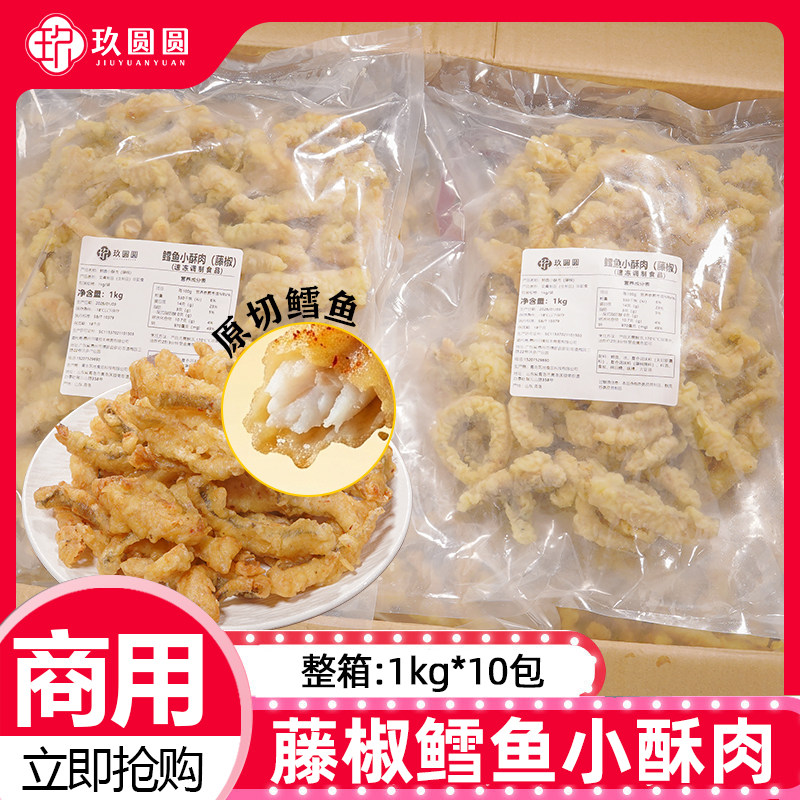 整箱玖圆圆鳕鱼小酥肉藤椒味空气炸锅商用香酥炸鱼柳油炸货半成品