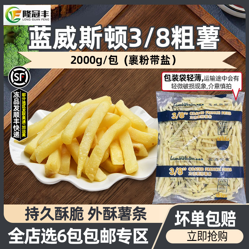 蓝威斯顿3/8裹粉粗薯条GS808商用空气炸锅半成品食品油炸小吃2kg