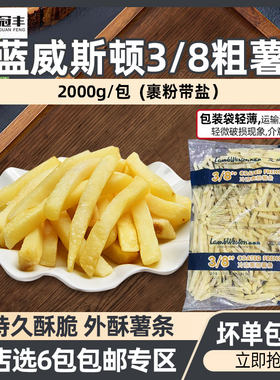 蓝威斯顿3/8裹粉粗薯条2kg