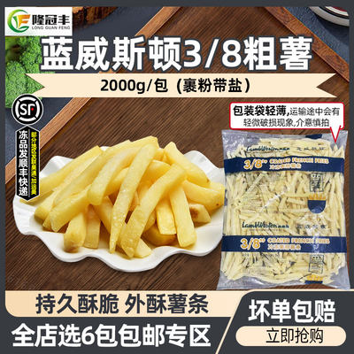 蓝威斯顿3/8裹粉粗薯条2kg