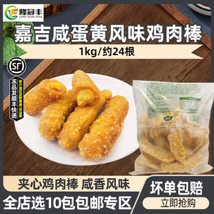 嘉吉咸蛋黄风味鸡肉棒半成品夹心鸡条无骨鸡柳爆浆商用1kg约24根