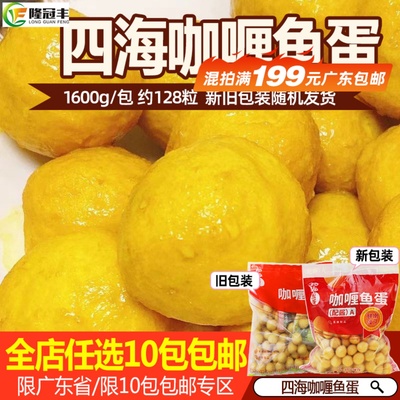 四海咖喱鱼蛋128粒1.6kg商用包邮
