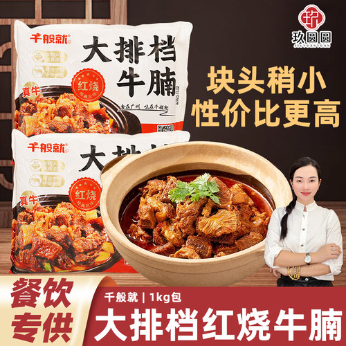 千般就大排档红烧牛腩商用熟制牛腩块冷冻牛肉预制菜加热即食1kg