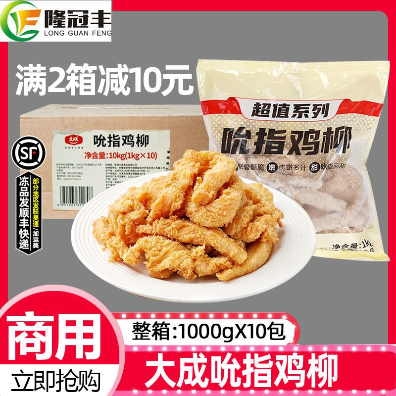 整箱大成吮指鸡柳冷冻原味鸡柳条半成品无骨鸡肉条商用1kg*10包