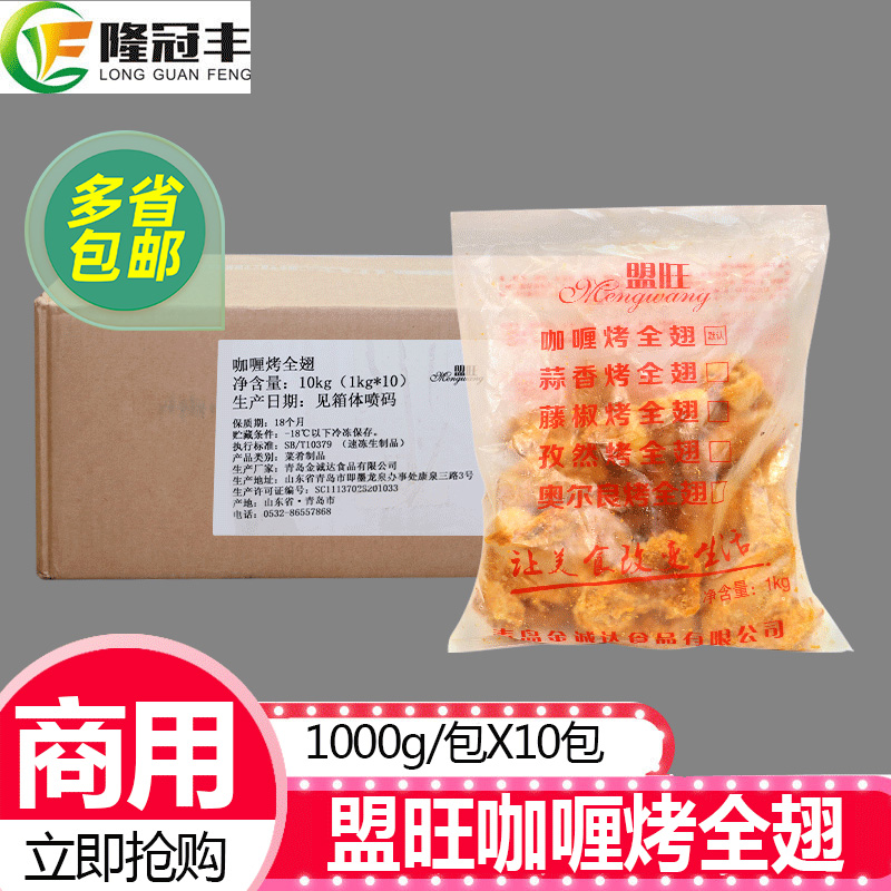 盟旺咖喱烤全翅烤翅冷冻半成品