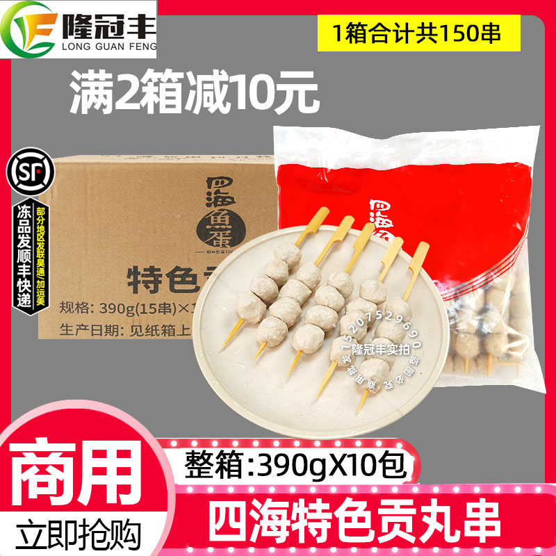 整箱四海鱼蛋特色贡丸串便利店关东煮火锅麻辣烫冒菜食材商用10包