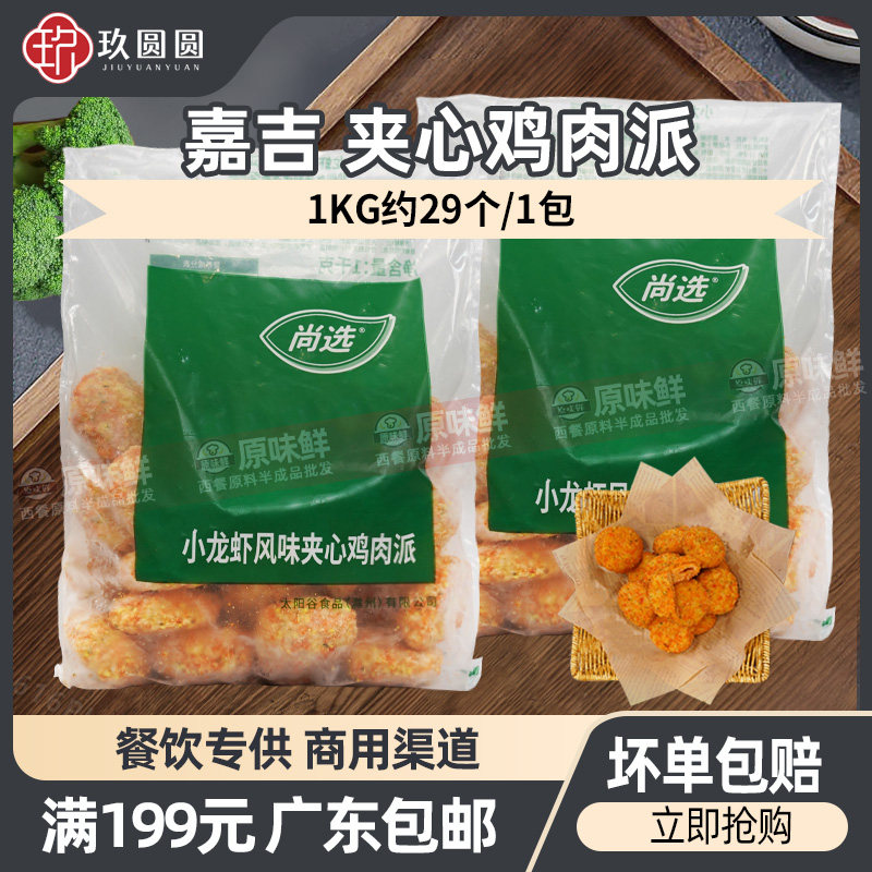 嘉吉小龙虾风味夹心鸡肉派炸鸡块空气炸锅半成品商用油炸小吃1kg