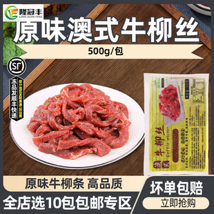 好味村澳式 牛柳丝新鲜腌制牛肉丝牛肉条冷冻餐饮预制菜食材500g