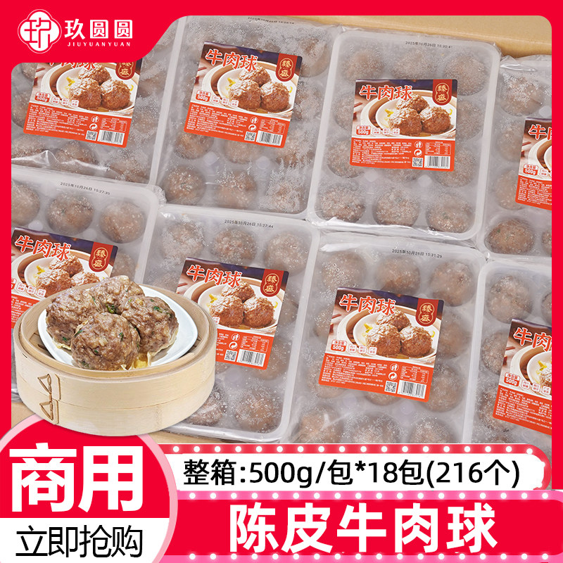 整箱臻盛陈皮牛肉球广东早茶点心商用冷冻半成品马蹄牛肉丸9kg
