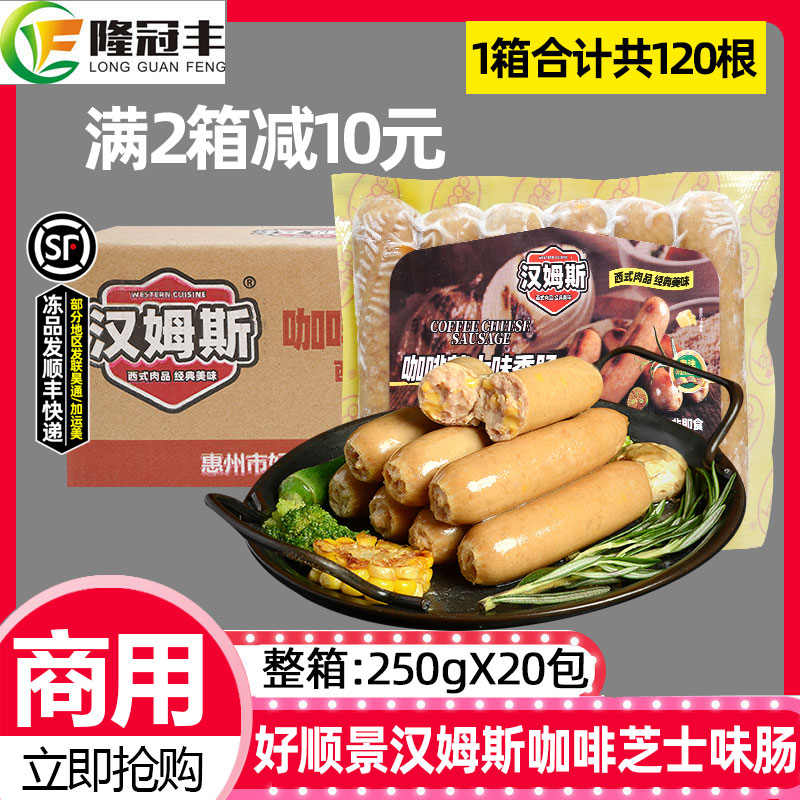 整箱好顺景汉姆斯咖啡芝士肠西式煎肠烤肠西餐商用冷冻半成品20包