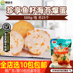 珍享鱼籽海苔爆蛋冷冻鱼丸鱼蛋火锅麻辣烫烧烤关东煮500g约25个