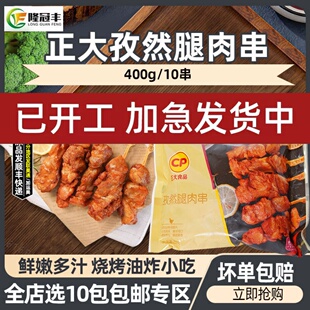 正大孜然腿肉串调理腌制鸡肉大串油炸烧烤食材商用冷冻半成品400g
