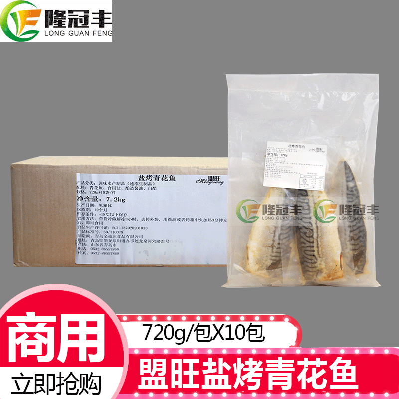 整箱盟旺盐烤青花鱼国产半成品日式料理蒲烧鲭鱼加热即食720g*10
