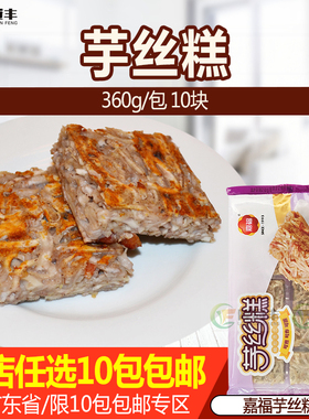 嘉福芋丝糕香芋糕冷冻半成品油炸小吃传早茶点心 360g10块装