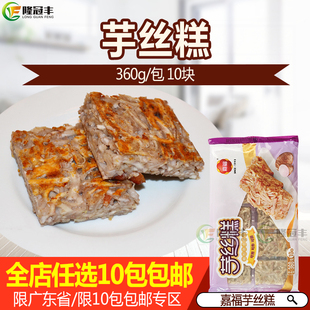 嘉福芋丝糕香芋糕冷冻半成品油炸小吃传早茶点心 360g10块装