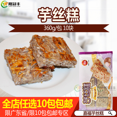 嘉福芋丝糕香芋糕冷冻早茶点心