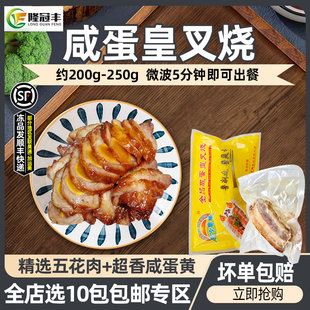 金品咸蛋黄叉烧肉半成品五花肉冷冻粤菜预制菜商用加热即食约250g
