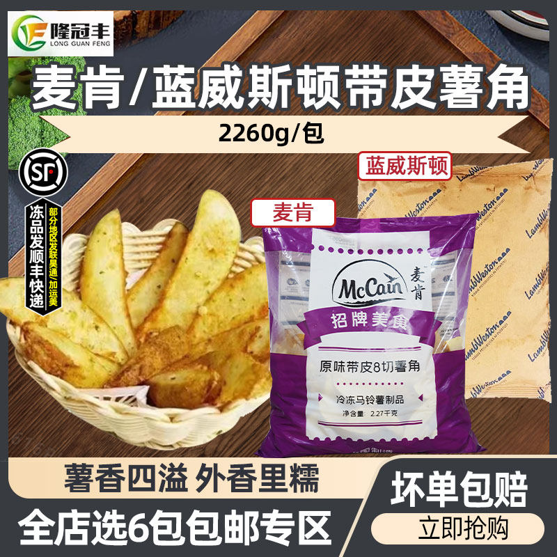 蓝威斯顿/麦肯香葱薯角原味 冷冻薯角薯块2.26kg带皮薯角油炸小吃