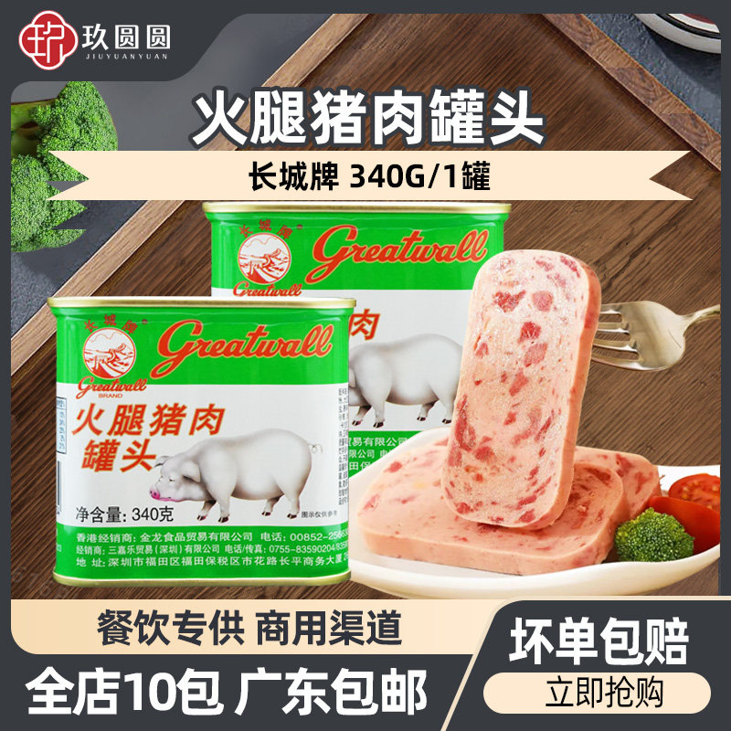 长城牌火腿猪肉罐头340g商用午餐肉小白猪即食户外下饭菜火锅配餐