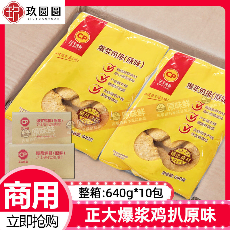 整箱正大爆浆鸡排小爆浆芝士鸡扒半成品鸡排肉冷冻8片640g*10包