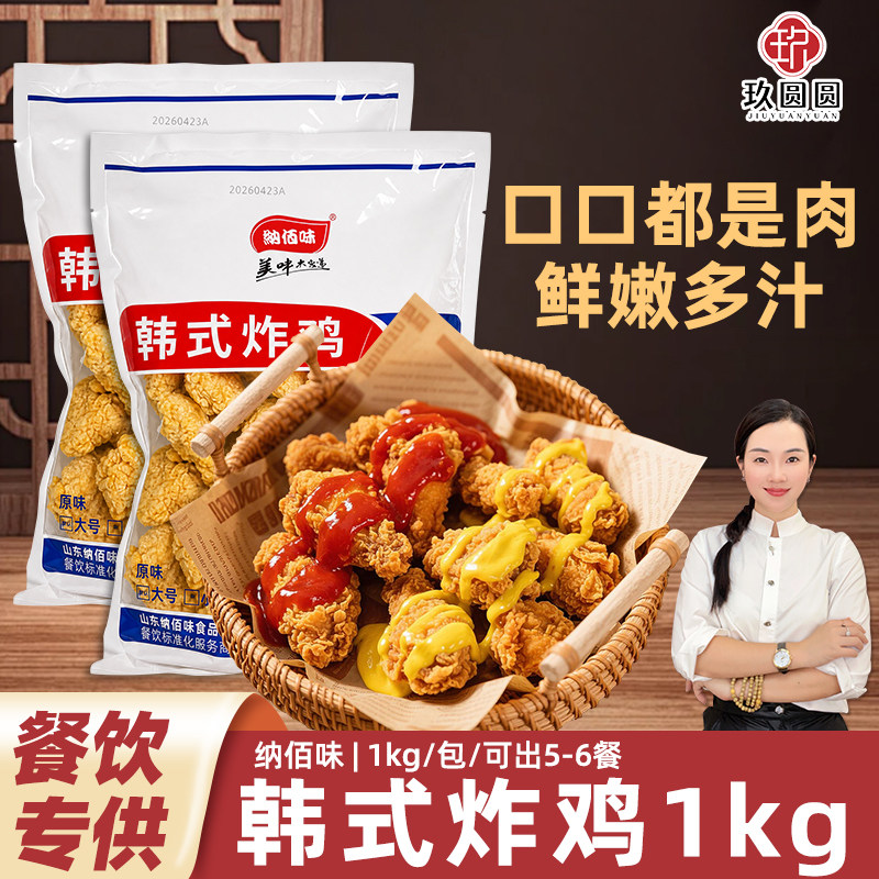 纳佰味韩式炸鸡冷冻半成品无骨炸鸡裹粉原味鸡块商用油炸小吃1kg
