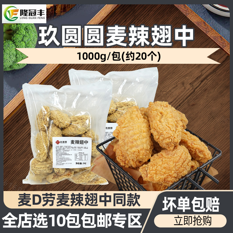 麦麦家mc麦辣鸡翅半成品商用1kg