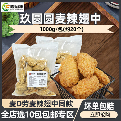 麦麦家mc麦辣鸡翅半成品商用1kg
