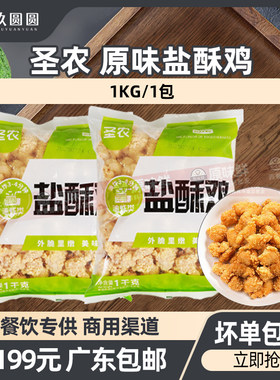 圣农盐酥鸡鸡米花商用1kg