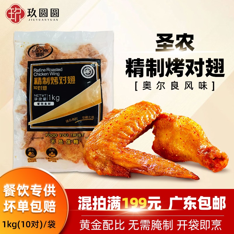 圣农精制烤翅10对翅半成品奥尔良