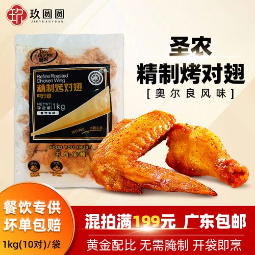 圣农精制烤翅10对翅半成品奥尔良