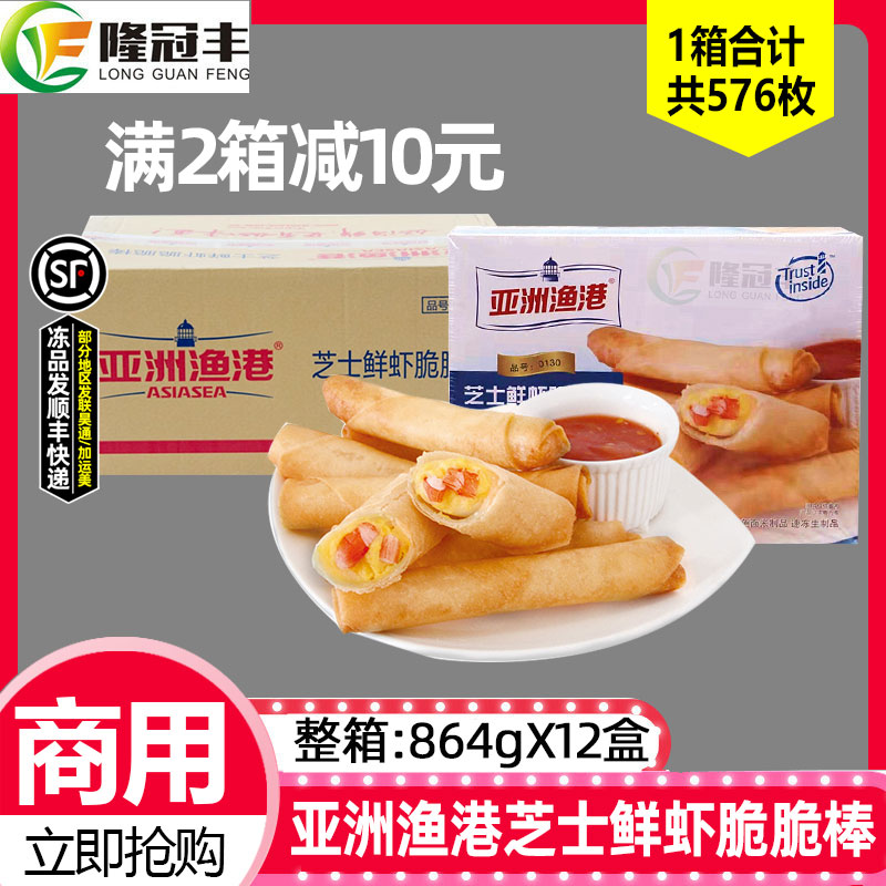 整箱亚洲渔港芝士鲜虾脆脆棒冷冻小吃油炸芝士春卷虾仁卷864g*12,水产肉类/新鲜蔬果/熟食,虾类制品,淘宝优惠券,粉丝福利购,淘宝优惠卷