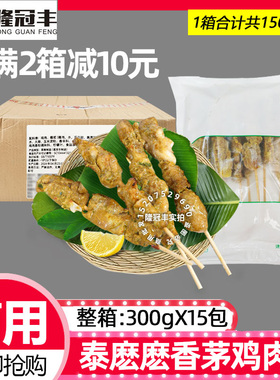 整箱泰麽麽香茅柠檬鸡肉串东南亚美食泰式小吃鸡腿肉串半成品15包