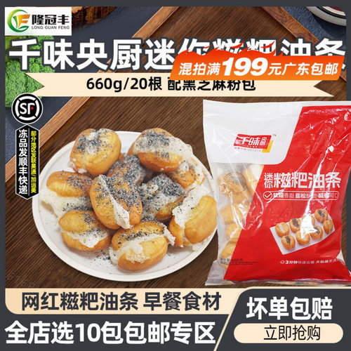 千味央厨迷你糍粑油条半成品小胖子麻糍油条早餐油炸小吃660g20根