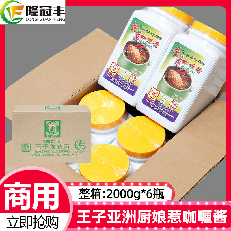 整箱商用咖喱酱王子亚洲娘惹12kg香浓辛辣东南亚餐饮调味料咖喱酱