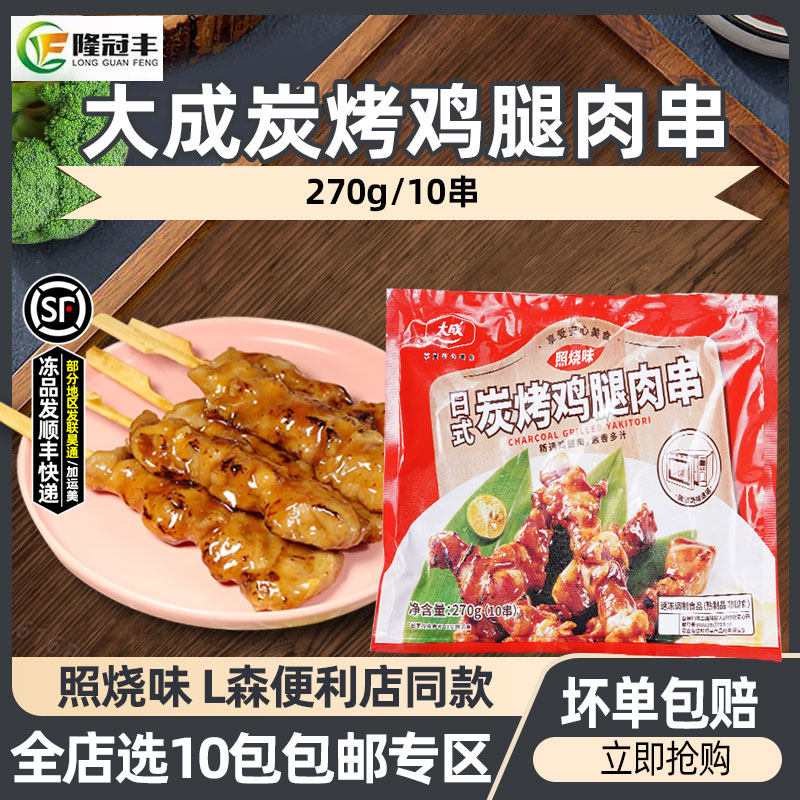 大成炭烤鸡腿肉串速冻熟制日式照烧鸡肉串烧烤串骨肉相连270g10根