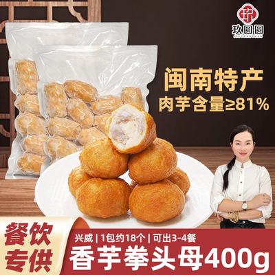 兴威香芋拳头母火锅丸子1包400g