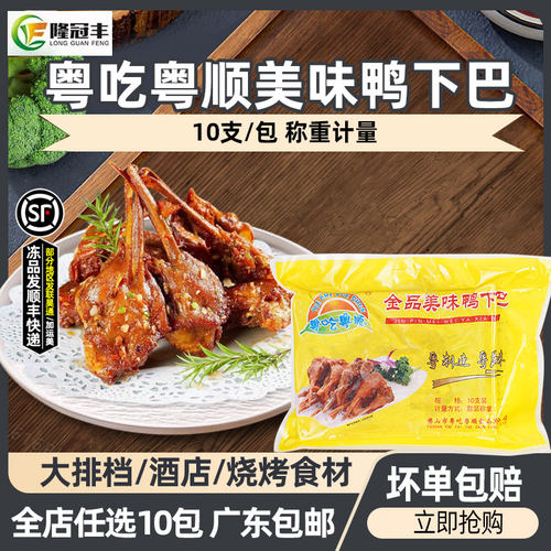 【商用首选】美味鸭下巴半成品