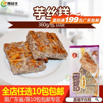 嘉福芋丝糕香芋糕冷冻早茶点心