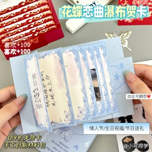 花蝶恋曲瀑布贺卡DIY材料自制抽拉贺卡情侣闺蜜生日机关礼物创意