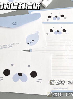 可爱小海豹信封信纸套装简约表情高颜值手写书信卡通祝福留言信笺