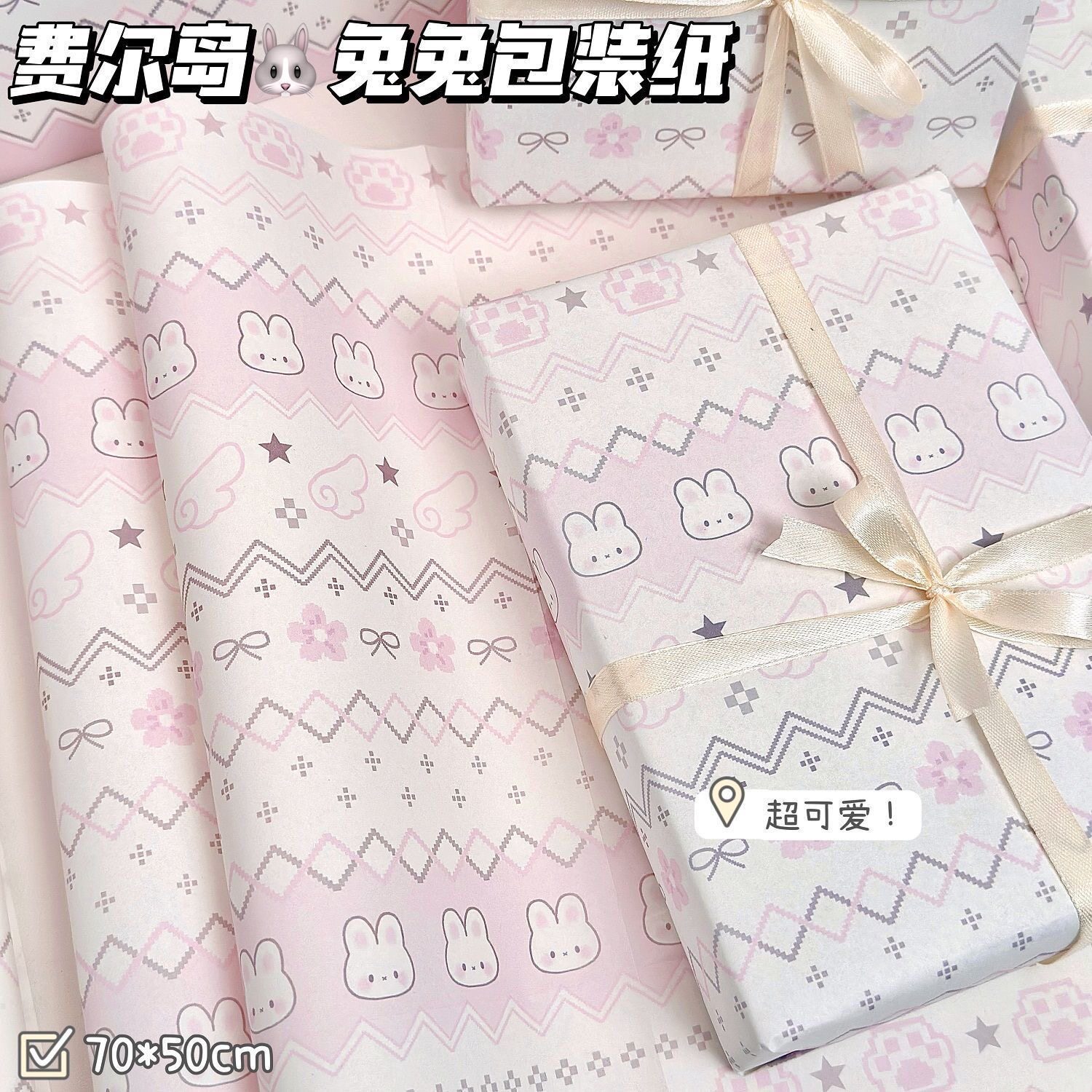 卡通弗尔岛兔兔包装纸ins风礼物礼盒打包纸张diy大尺寸节日装饰