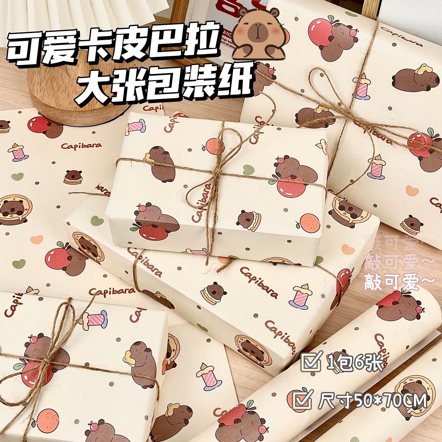 卡皮巴拉包裝紙大尺寸